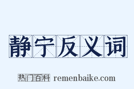 静宁反义词是什么意思的图片